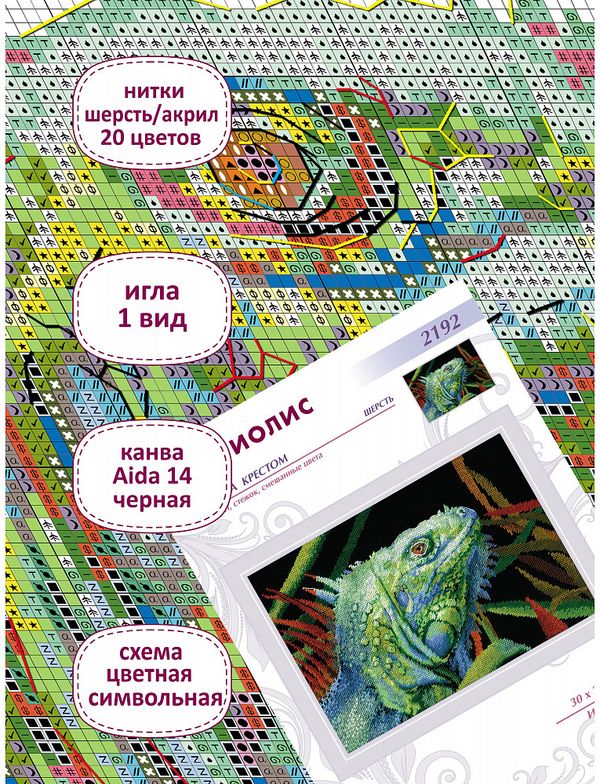 Набор для вышивания нитками Риолис 2192, Игуана, 30х21 см