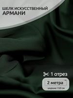 Шелк Армани 90 г/м², 150 см / 2 метра, арт.Arm-133-2 цв.133 т.зеленый
