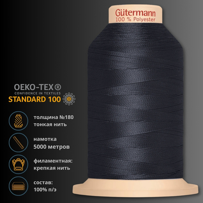 Нитка филаментная особопрочная Gutermann Tera 180, 5000 м, 704172, 665 сине-черный, 1 катушка