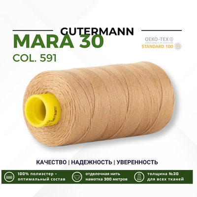 Нитка Gutermann Mara 30 (300 метров), 1 кат., для отстрочки | 591 песочно-желтый