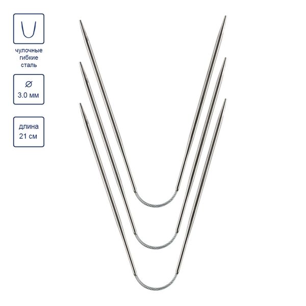 Спицы чулочные металл гибкие ⌀3.0 мм, 21 см, никель, Gamma KNF-3