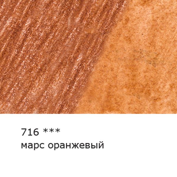Карандаш акварельный художественный заточенный, 6 шт, 716 Марс оранжевый (Mars orange), Vista-Artista Gallery VGWP