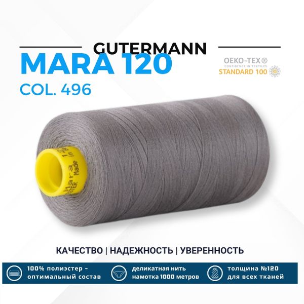 Нитка Gutermann Mara 120 (1000 метров), 1 кат., универсальная | 496 серо-стальной