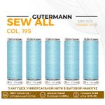 Нитки универсальные Gutermann Sew-all 100 (200 метров), 5 кат. | 195 голубой лед