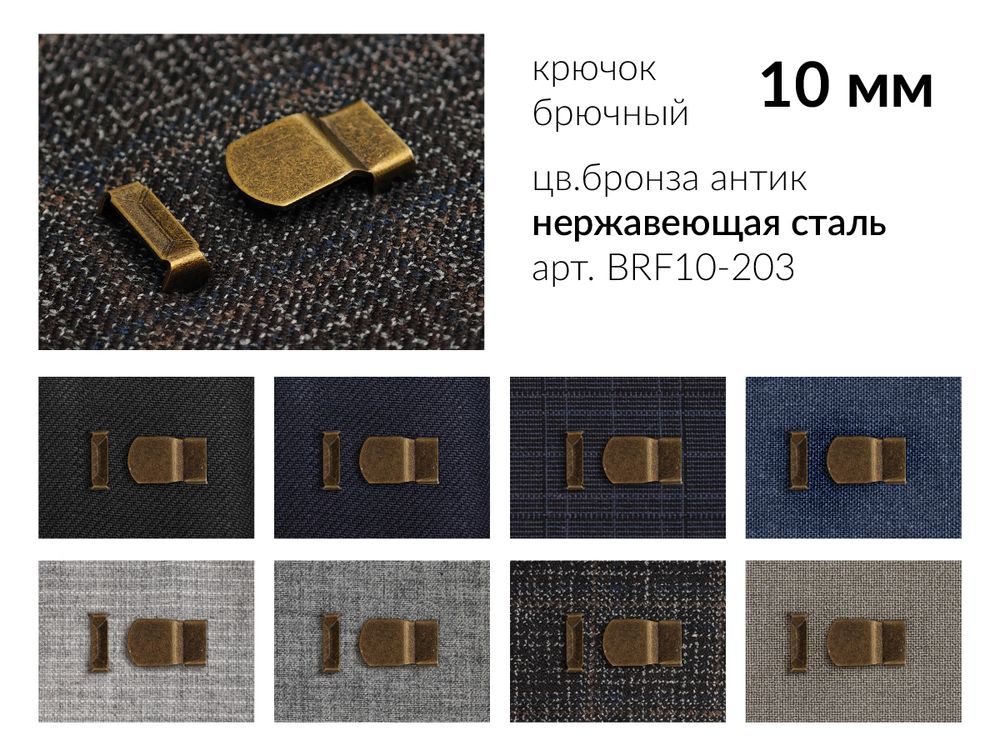Крючки брючные (юбочные) BRF10-203 нержавеющая сталь 10 мм, установочные, антик, 4 шипа, 1000 комплектов