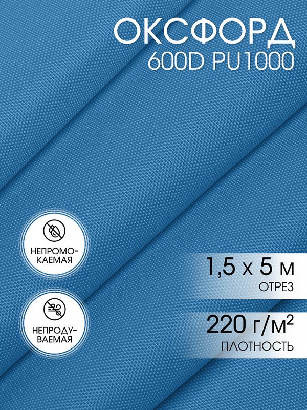 Оксфорд 600D PU1000 220 г/м², 150 см / 5 метров, ОКС.TBY600D.S066.5, S066 голубой
