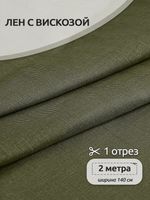 Льняная ткань 190 г/м², 140 см / 2 метра, TBY.Li.1002.30, 30 полынь