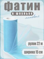 Фатин на шпульке средней жесткости 150 мм / 22.86 метра, TBY.MS.200.17, цв.17 св.голубой