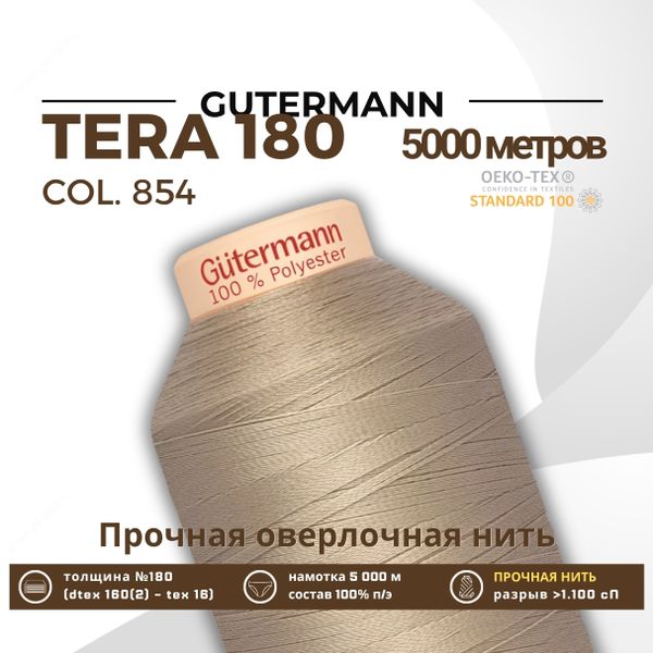 Нитка филаментная Gutermann Tera 180 (5000 метров), 1 кат. | 854 пастельно-болотный