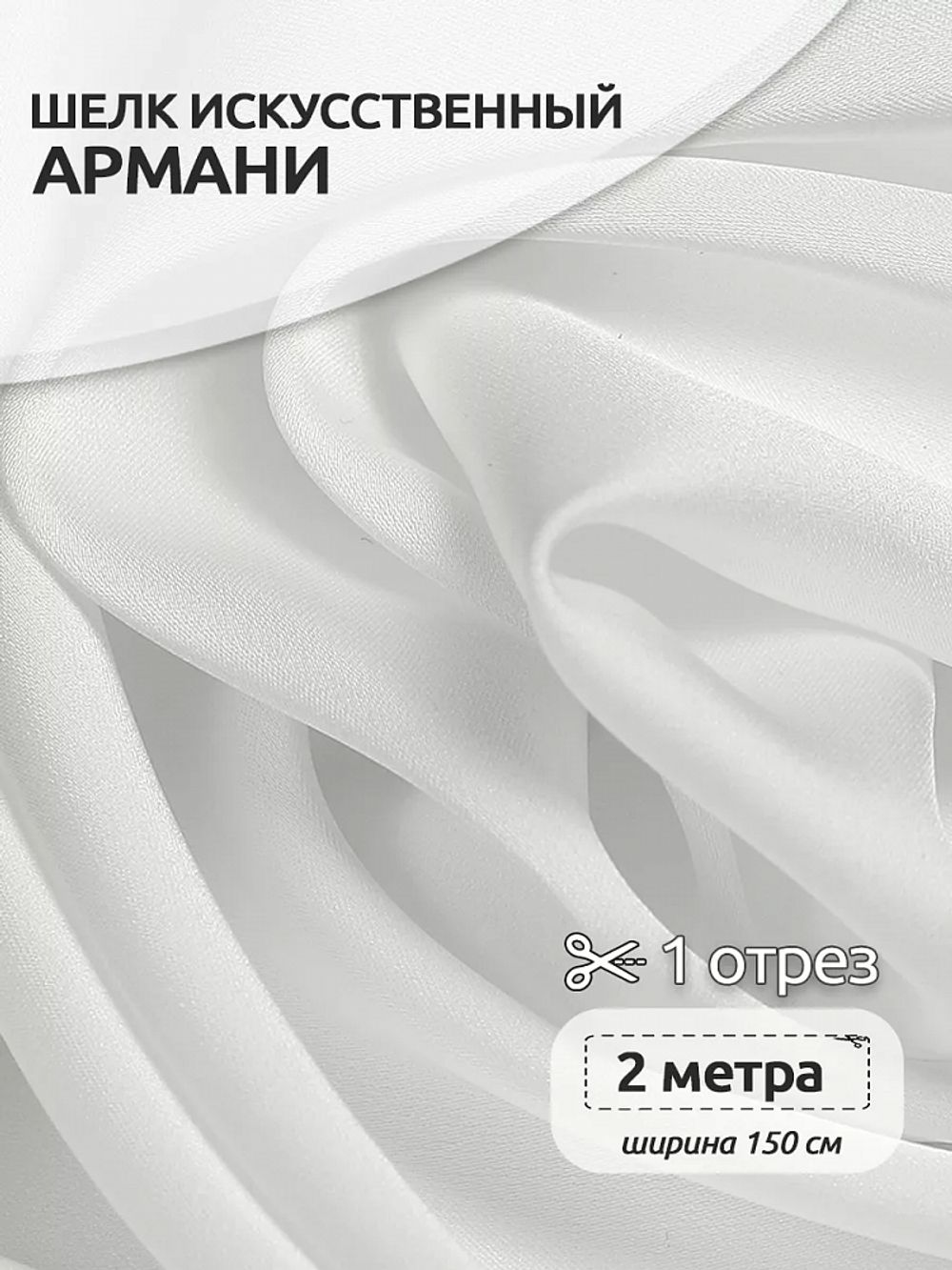 Шелк Армани 90 г/м², 150 см / 2 метра TBYArm-001 цв.01 белый