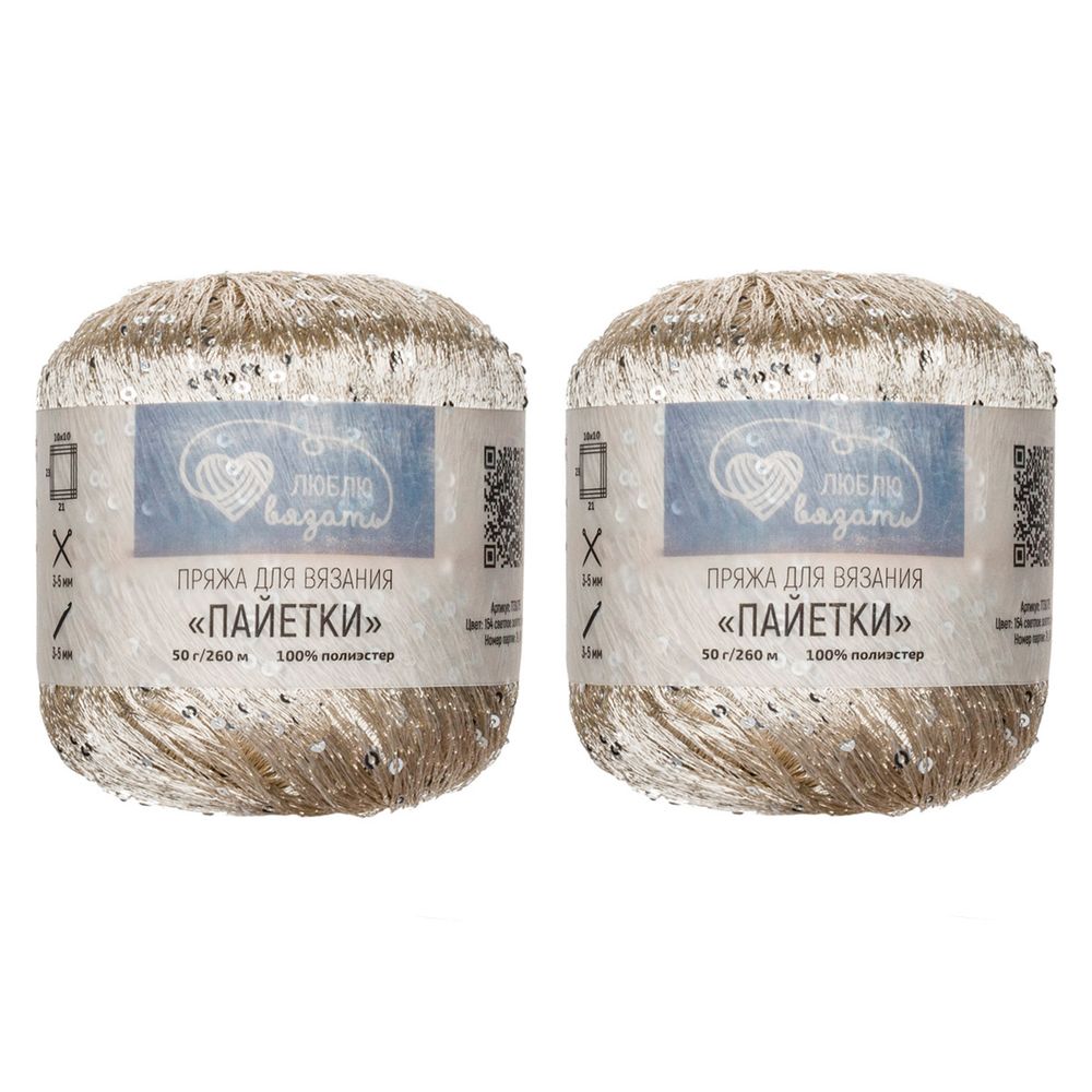 Пряжа Люблю вязать Пайетки / уп.2 мот. по 50 г, 260 м, 154 светлое золото/золото