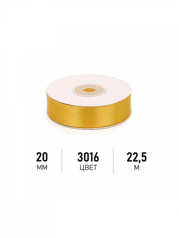 Лента атласная 1-сторонняя 20.0 мм / 22.5±1 метра, 3016 т.желтый, Magic4Hobby