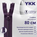 Молния спираль (витая) YKK Т5 (5 мм) 2 зам., разъем., 80 см, цв. 559, уп.10 шт