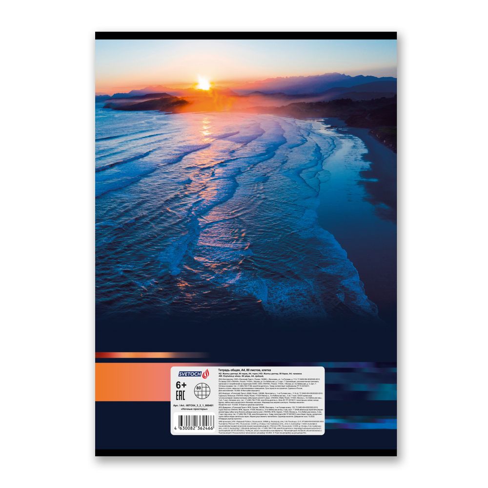 Тетрадь ученическая общая, глянцевая ламинация, A4 80 л. на скобе 65 г/м², белизна 100%, 6 шт, клетка, 000461 Ночные просторы, Светоч 80ТСК4_3_2_1