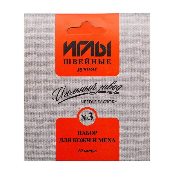 Иглы ручные № 3 для кожи и меха никелированных, ИЗ-200913, 10 упак