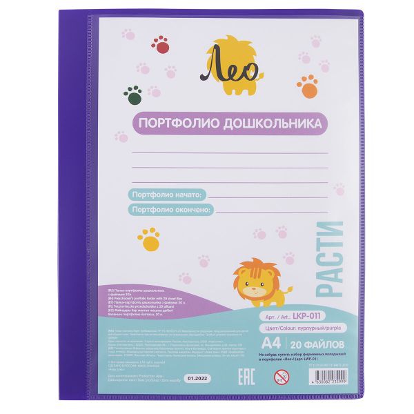 Папка-портфолио дошкольника с файлами 20л. 700 мкр. 15 мм, песок, 1 шт, A4, пурпурный LKP-011, Лео