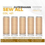 Нитки универсальные Gutermann Sew-all 100 (200 метров), 5 кат. | 421 топленое молоко