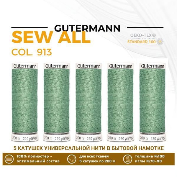 Нитки универсальные Gutermann Sew-all 100 (200 метров), 5 кат. | 913 бледный папоротник
