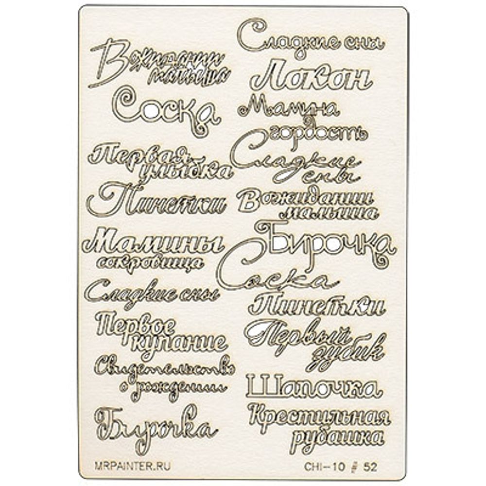 Чипборд 11.5х16.5 см, 1 шт, 52 Мамины сокровища №2, Mr.Painter CHI-10