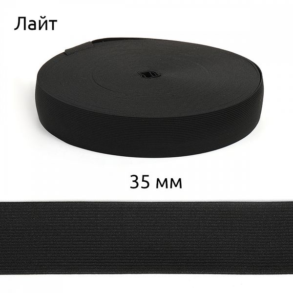 Резинка вязаная 35.0 мм / 50 метров, Лайт 12.25г, черный