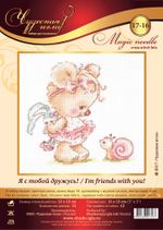 Набор для вышивания нитками Чудесная игла, Я с тобой дружусь!, 13х13 см