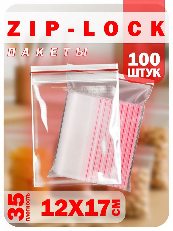 Пакет с замком zip-lock 12х17 см, 70 мкм, 100 шт