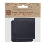Заплатки пришивные из кожи, квадрат 8см с перфорацией, 2 шт, 100% кожа, 05 темно-синий, 9122