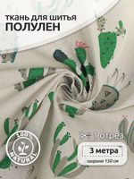 Льняная ткань 140 г/м², 150 см / 3 метра, TBY.DJ.48.3