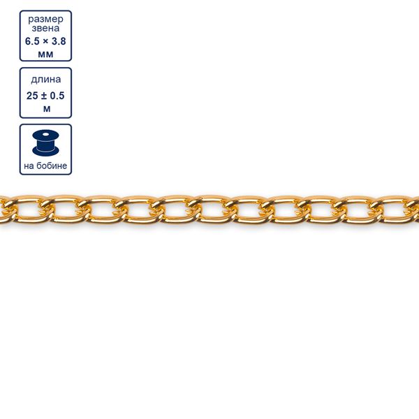 Цепочка декоративная 6.5х3.8 мм, 25 м,±0.5 м, золото, Micron MA-04