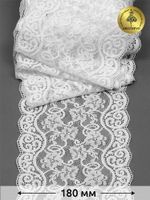 Кружево бельевое эластичное 180 мм / 25 м, 920, цв.01 белый, Kruzhevo