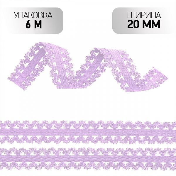 Резинка бельевая (ажурная) 20.0 мм / 6±0.5 метров, RB04 нежная сирень F165