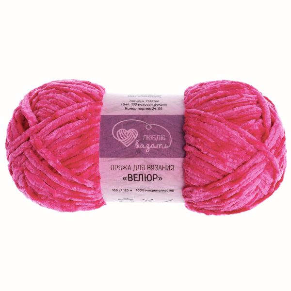 Пряжа Люблю вязать Велюр / уп.3 мот. по 100 г, 120 м, 133 розовая фуксия