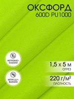 Оксфорд 600D PU1000 220 г/м², 150 см / 5 метров, ОКС.TBY600D.F229.5, F229 неон лимон