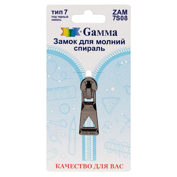 Слайдер (замок) для молнии спираль Т7 (7 мм), автомат, 1 шт, черн.никель, Т7 (7 мм)-10, Gamma ZAM 7S08