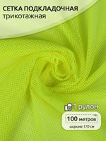 Сетка подкладочная трикотажная 65 г/м², 170 см / 100 метров, TBY.0354.229, цв.F229 неон лайм