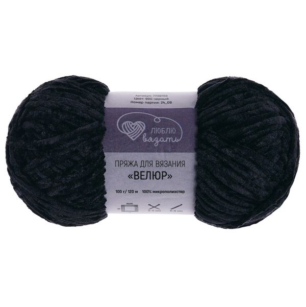 Пряжа Люблю вязать Велюр / уп.3 мот. по 100 г, 120 м, 990 черный