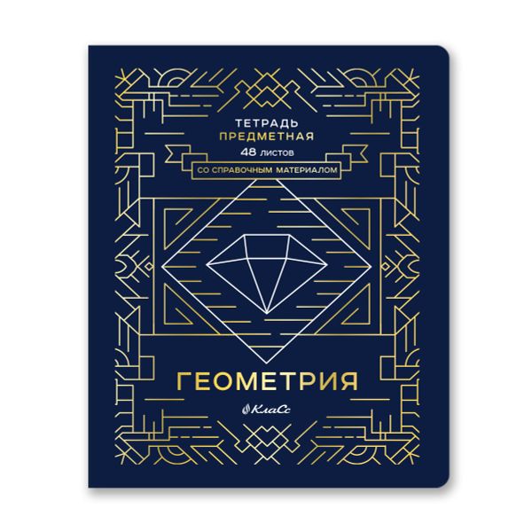 Тетрадь со справочным материалом Линия успеха, софт тач ламинация + тиснение фольгой, A5+ 48 л. на скобе 65 г/м², белизна 100%, 10 шт, клетка, 000574 Геометрия, Светоч 48ТПСК5_126_2_1