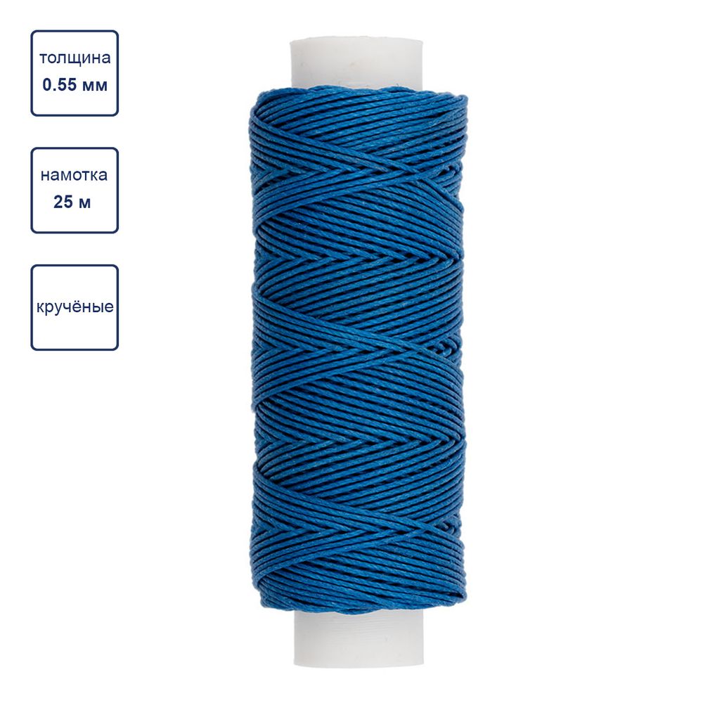 Нитки для кожи вощёные кручёные (Рами) 0.55 мм, 25 м, 008 синий, LC-004, Промысел