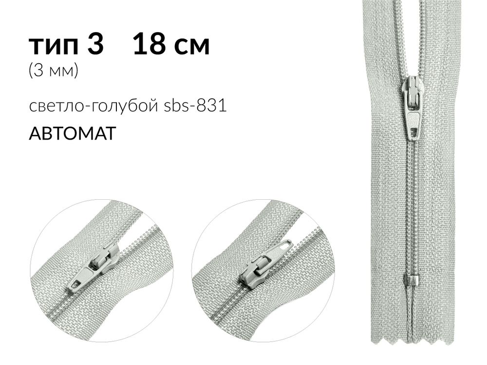Молния спираль (витая) (цв.SBS) брючная Т3 (3 мм) 1 зам., н/раз., 18 см, автомат, S-831 светло-голубой, уп.100 шт