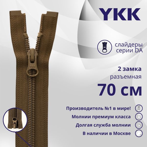 Молния спираль (витая) YKK Т5 (5 мм) 2 зам., разъем., 70 см, цв. 900 коричневый, уп.10 шт