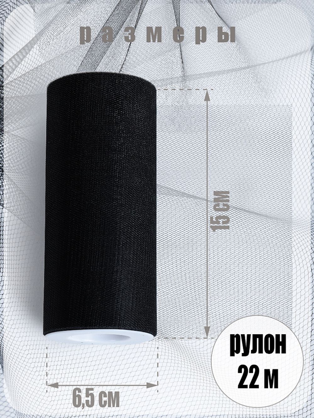 Фатин на шпульке средней жесткости блестящий 150 мм / 22.86 метра, TBY.MSS.170.22, цв.22 черный