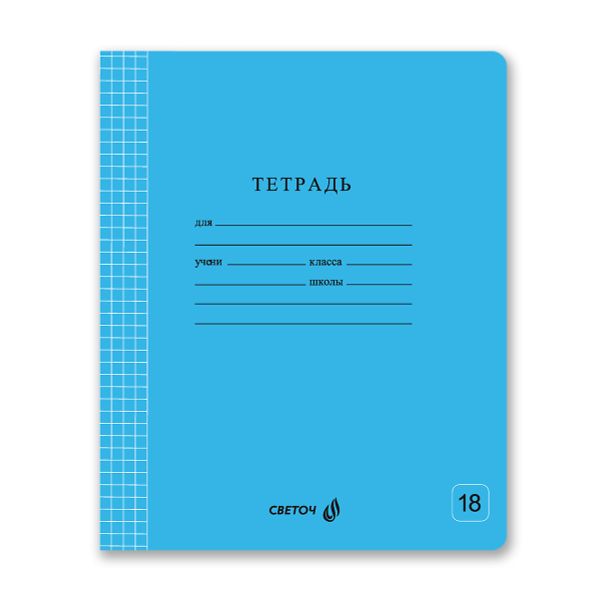 Тетрадь ученическая школьная Классная A5 18 л. на скобе 65 г/м², белизна 100% 20 шт клетка, 01746 Голубая, Светоч Т265