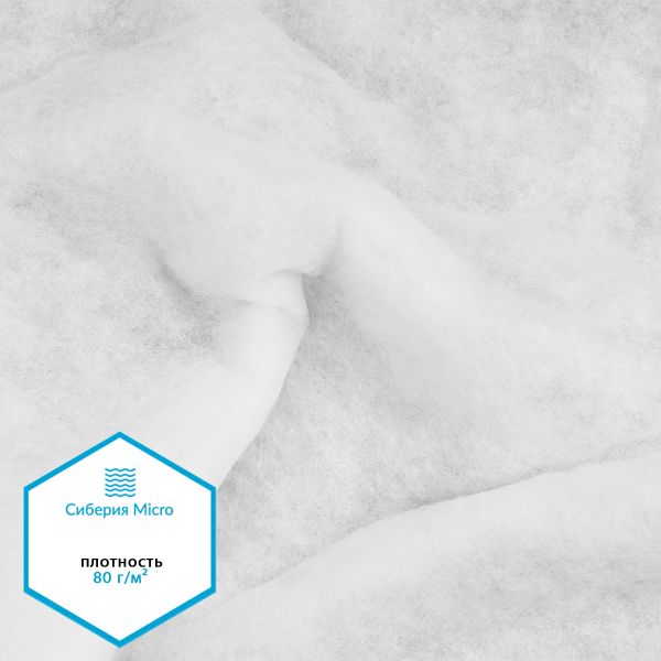 Утеплитель Сиберия Micro арт.РАД.54186 80г/м², шир.150см рул.60м каландрирован В65
