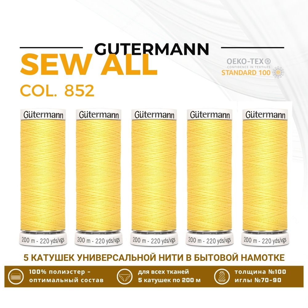 Нитки универсальные Gutermann Sew-all 100 (200 метров), 5 кат. | 852 желтый