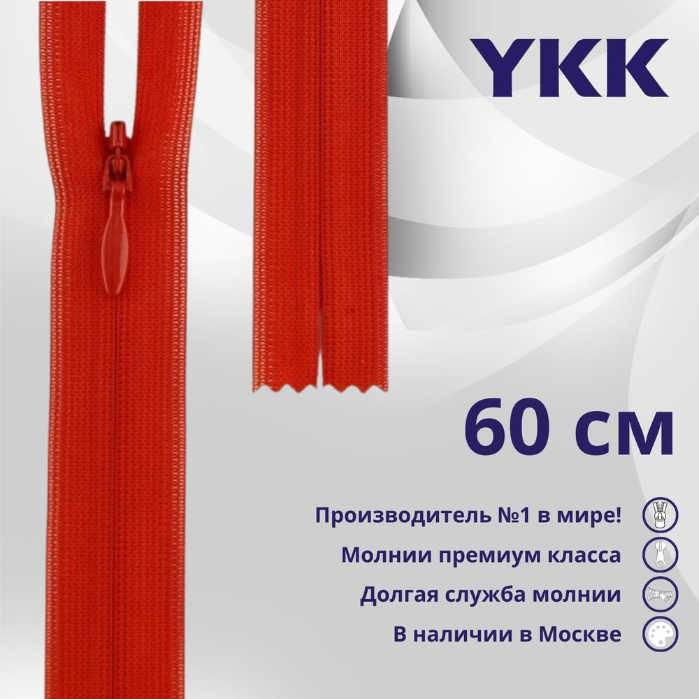 Молния потайная (скрытая) YKK Т3 (3 мм) 1 зам., н/раз., 60 см, цв. 820, уп.10 шт
