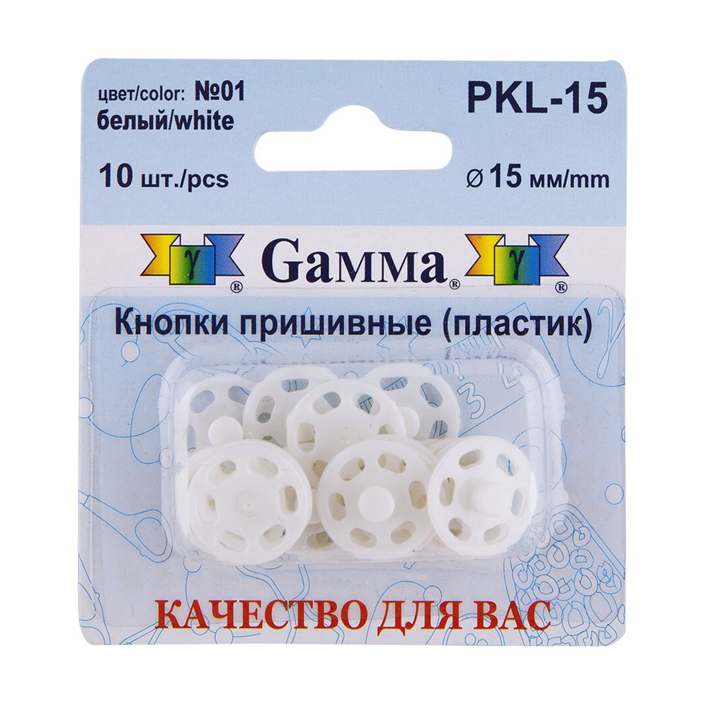 Кнопка пришивная пластик ⌀15 мм, 10 шт, 01 белый, Gamma PKL-15