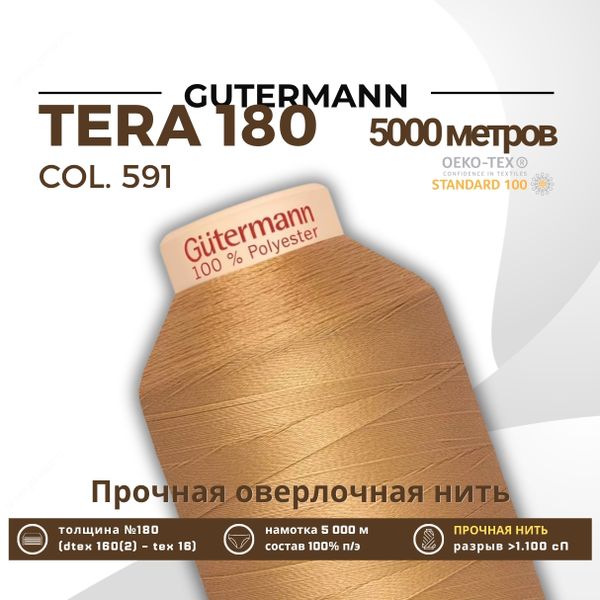 Нитка филаментная Gutermann Tera 180 (5000 метров), 1 кат. | 591 песочно-желтый