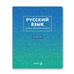 Тетрадь со справочным материалом "Безупречный стиль", A5 48 л. на скобе 60 г/м², белизна 90 \%, 10 шт, линия, 01291 "Безупречный стиль" Русский язык, Светоч, Т140