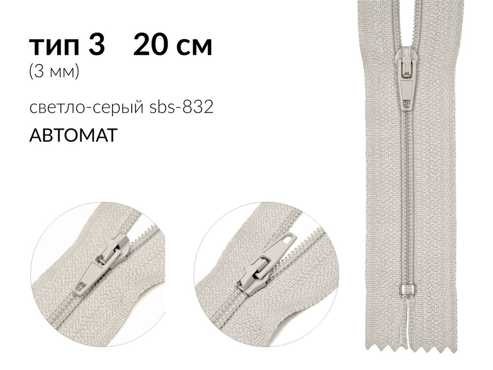 Молния спираль (витая) (цв.SBS) брючная Т3 (3 мм) 1 зам., н/раз., 20 см, автомат, S-832 светло-серый, уп.5000 шт