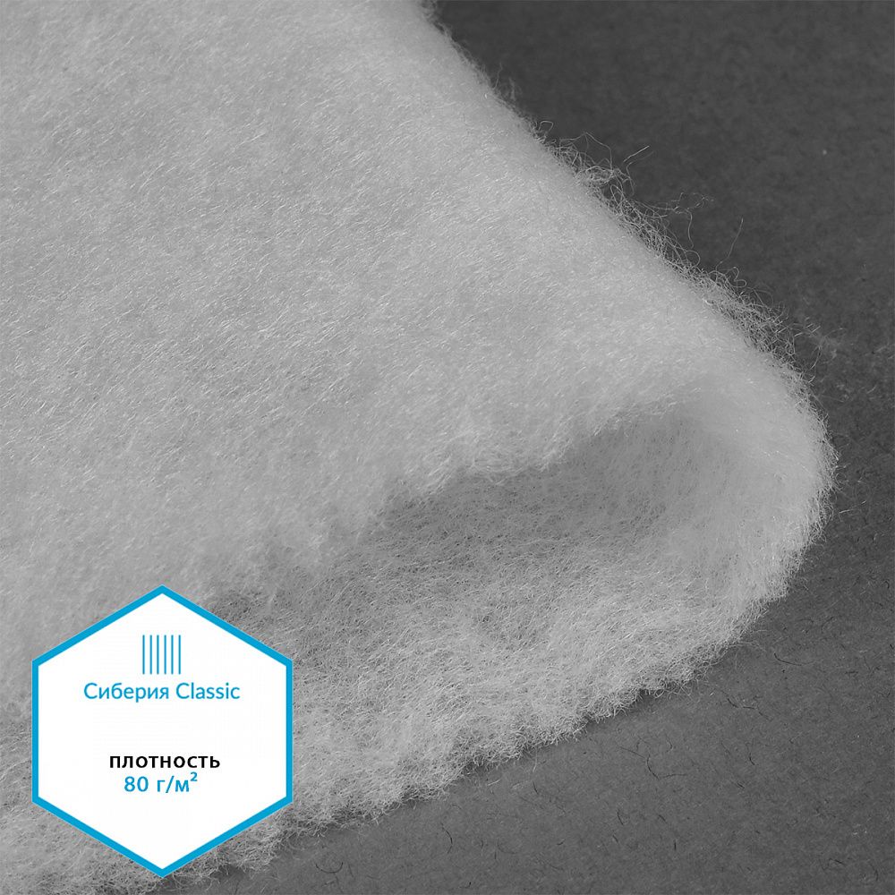 Утеплитель Сиберия Classic 80 г/м², 150 см / 1 метр, без каландра В65, РАД.54184